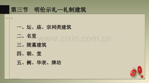 第三講-禮制建筑(課堂PPT).ppt